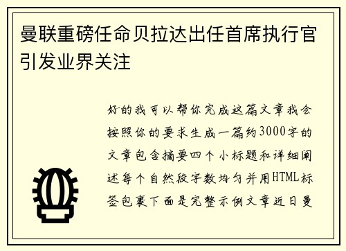 曼联重磅任命贝拉达出任首席执行官引发业界关注