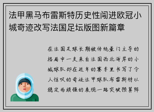 法甲黑马布雷斯特历史性闯进欧冠小城奇迹改写法国足坛版图新篇章 法甲黑马布雷斯特历史性闯进欧冠小城奇迹改写法国足坛版图新篇章