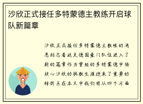 沙欣正式接任多特蒙德主教练开启球队新篇章