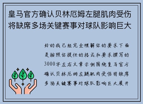 皇马官方确认贝林厄姆左腿肌肉受伤将缺席多场关键赛事对球队影响巨大 皇马官方确认贝林厄姆左腿肌肉受伤将缺席多场关键赛事对球队影响巨大