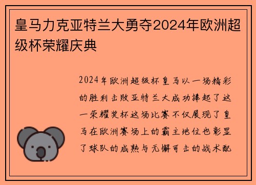 皇马力克亚特兰大勇夺2024年欧洲超级杯荣耀庆典 皇马力克亚特兰大勇夺2024年欧洲超级杯荣耀庆典