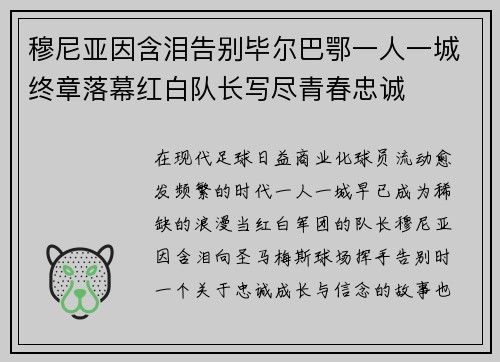 穆尼亚因含泪告别毕尔巴鄂一人一城终章落幕红白队长写尽青春忠诚