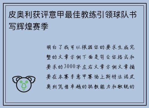 皮奥利获评意甲最佳教练引领球队书写辉煌赛季 皮奥利获评意甲最佳教练引领球队书写辉煌赛季
