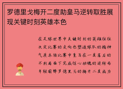 罗德里戈梅开二度助皇马逆转取胜展现关键时刻英雄本色