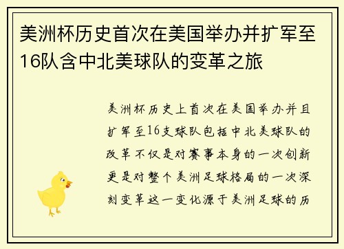 美洲杯历史首次在美国举办并扩军至16队含中北美球队的变革之旅