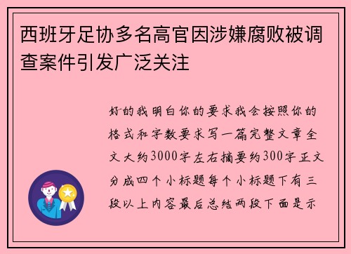 西班牙足协多名高官因涉嫌腐败被调查案件引发广泛关注