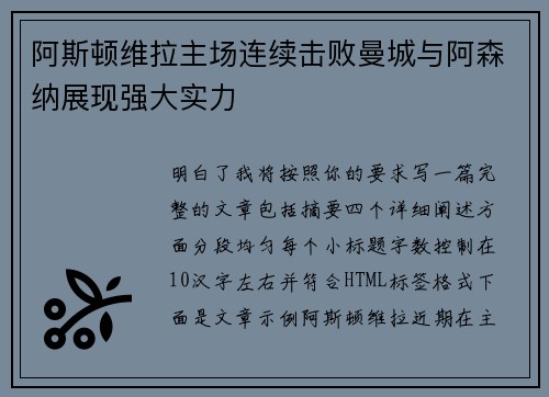 阿斯顿维拉主场连续击败曼城与阿森纳展现强大实力