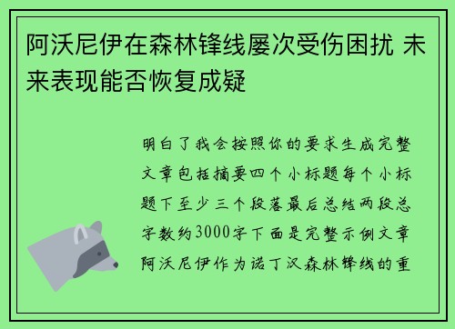 阿沃尼伊在森林锋线屡次受伤困扰 未来表现能否恢复成疑