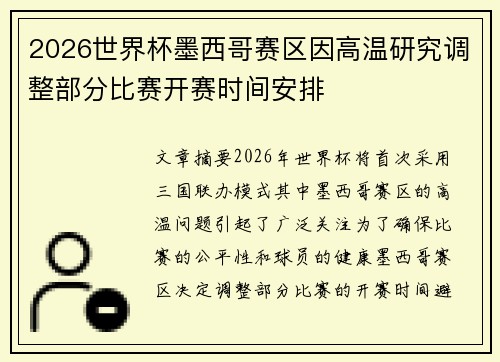 2026世界杯墨西哥赛区因高温研究调整部分比赛开赛时间安排