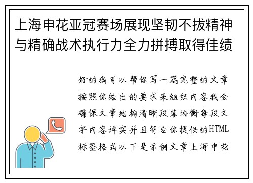 上海申花亚冠赛场展现坚韧不拔精神与精确战术执行力全力拼搏取得佳绩