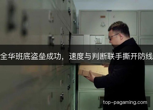 全华班底盗垒成功，速度与判断联手撕开防线